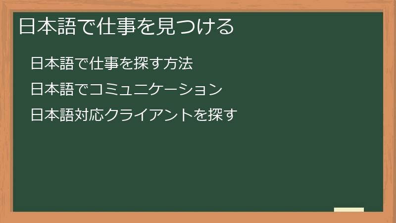 日本語で仕事を見つける