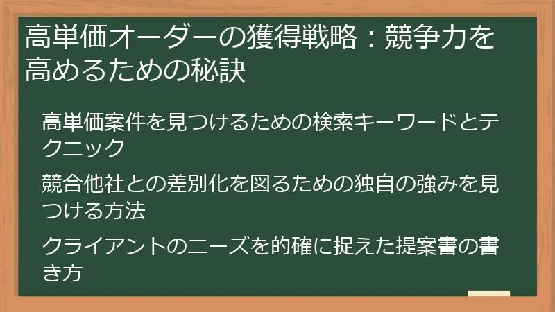 高単価オーダーの獲得戦略：競争力を高めるための秘訣