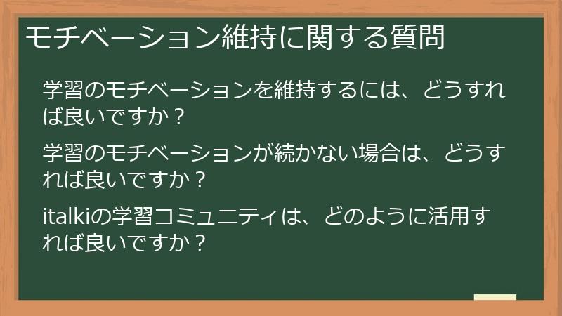 モチベーション維持に関する質問