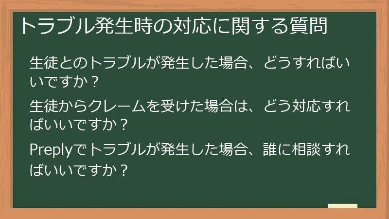 トラブル発生時の対応に関する質問