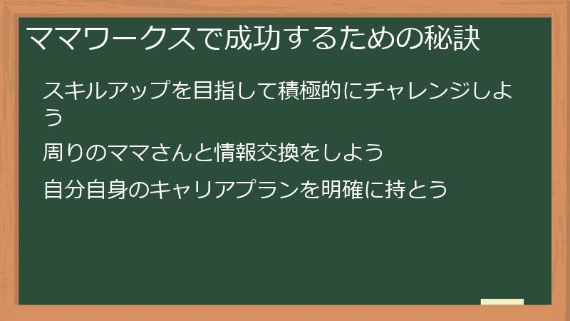 ママワークスで成功するための秘訣