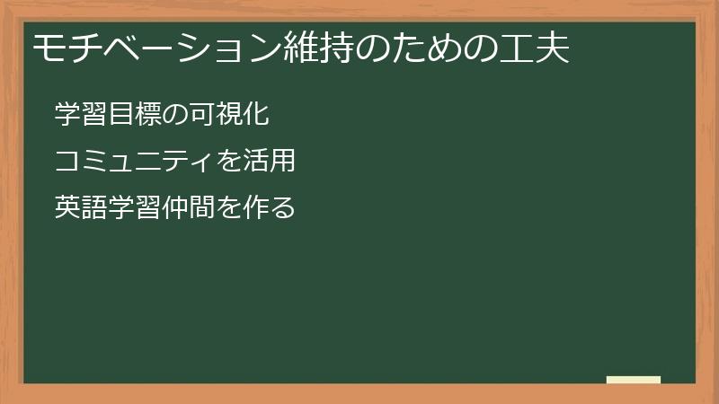 モチベーション維持のための工夫