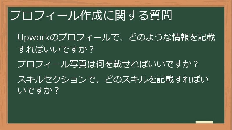 プロフィール作成に関する質問