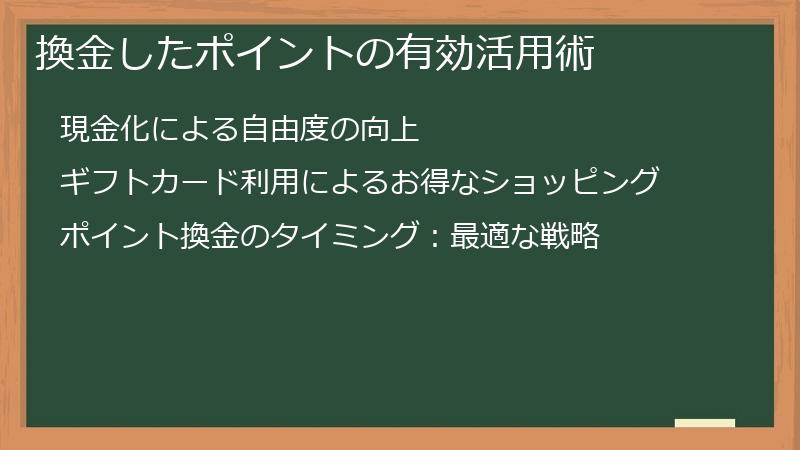 換金したポイントの有効活用術