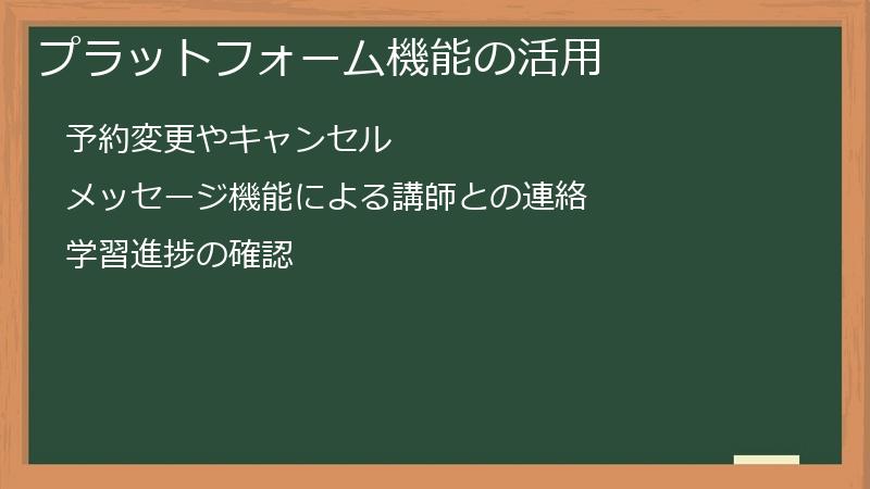 プラットフォーム機能の活用