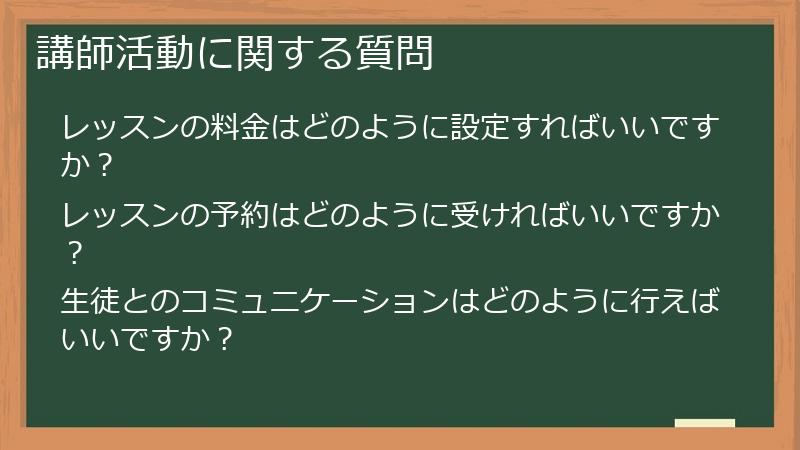 講師活動に関する質問