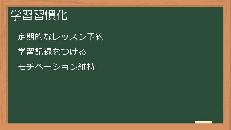学習習慣化