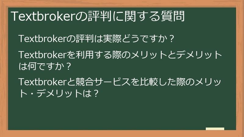 Textbrokerの評判に関する質問