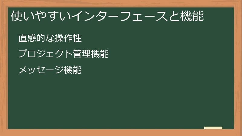 使いやすいインターフェースと機能
