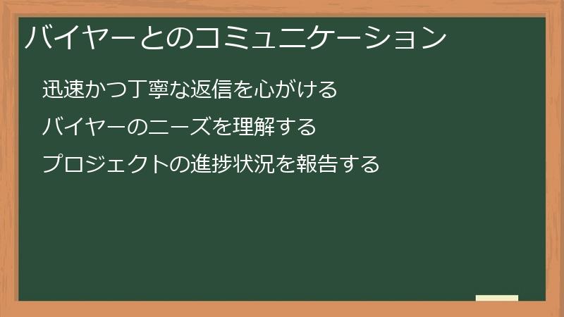 バイヤーとのコミュニケーション