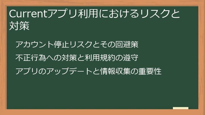 Currentアプリ利用におけるリスクと対策