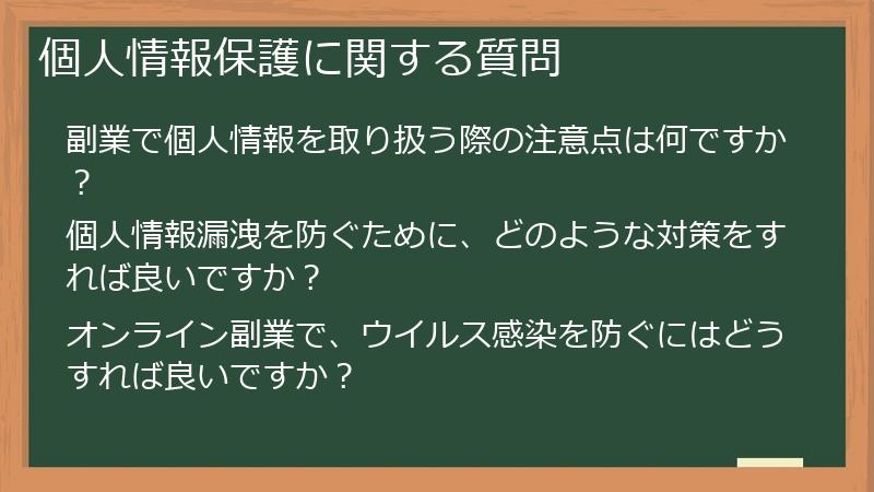 個人情報保護に関する質問