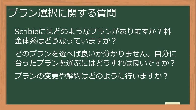 プラン選択に関する質問