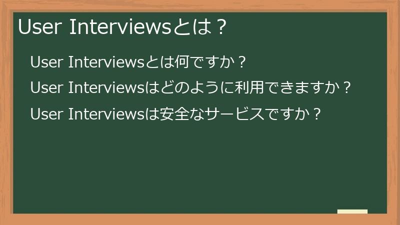 User Interviewsとは？