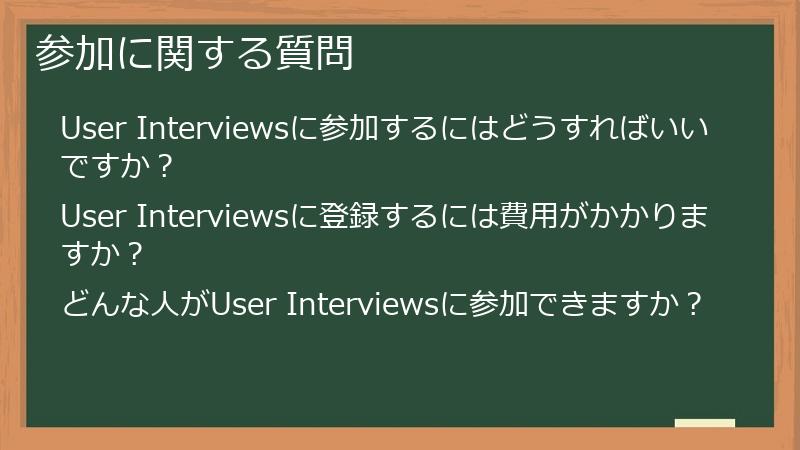 参加に関する質問