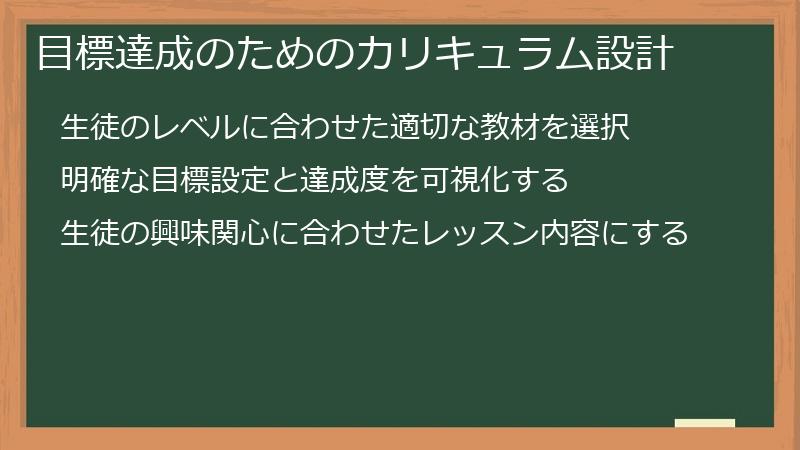 目標達成のためのカリキュラム設計