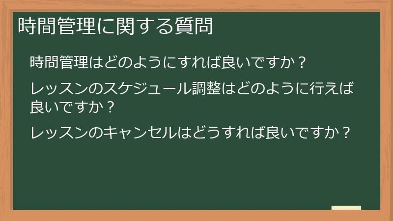 時間管理に関する質問