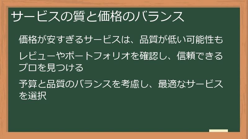 サービスの質と価格のバランス