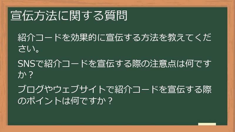 宣伝方法に関する質問