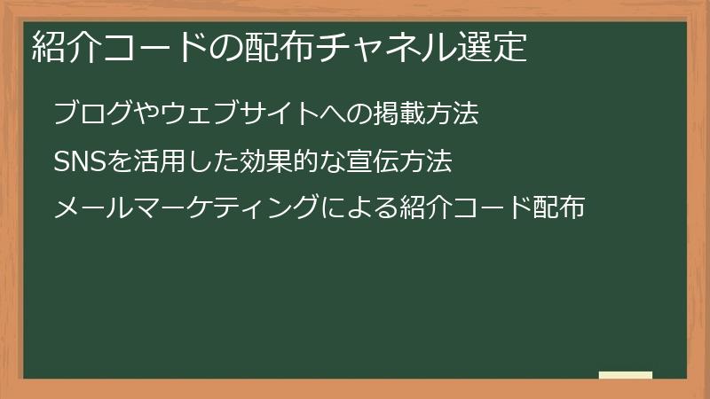 紹介コードの配布チャネル選定
