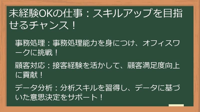 未経験OKの仕事：スキルアップを目指せるチャンス！