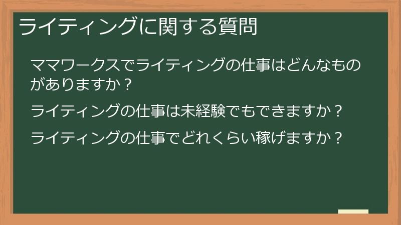 ライティングに関する質問