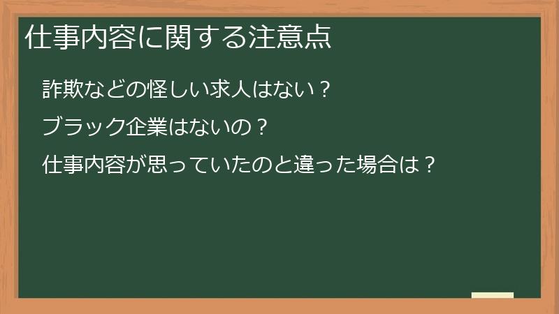 仕事内容に関する注意点
