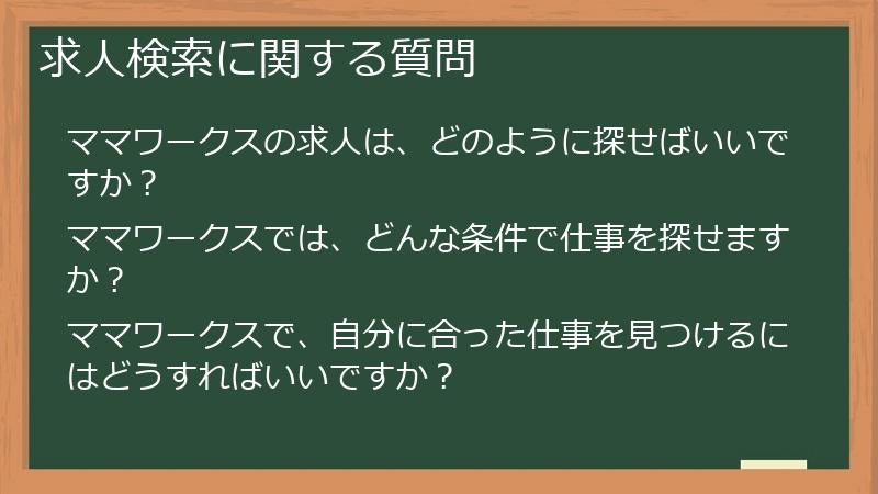 求人検索に関する質問