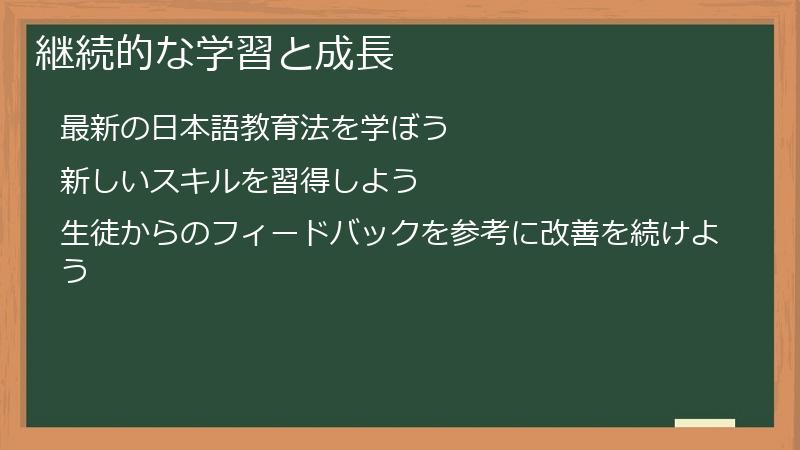 継続的な学習と成長