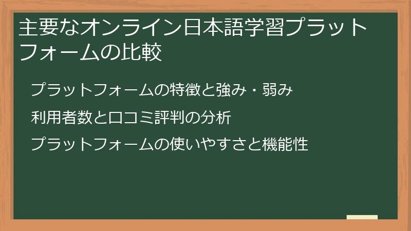 主要なオンライン日本語学習プラットフォームの比較
