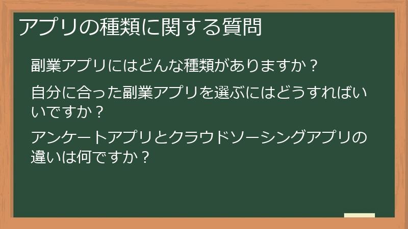 アプリの種類に関する質問