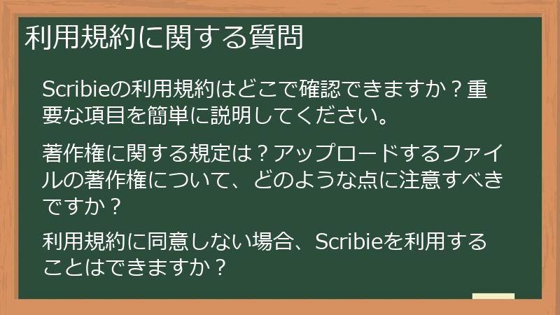利用規約に関する質問