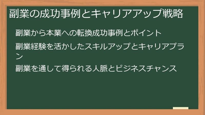 副業の成功事例とキャリアアップ戦略