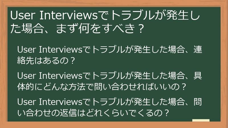 User Interviewsでトラブルが発生した場合、まず何をすべき？