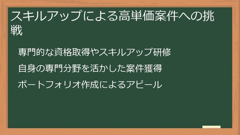 スキルアップによる高単価案件への挑戦