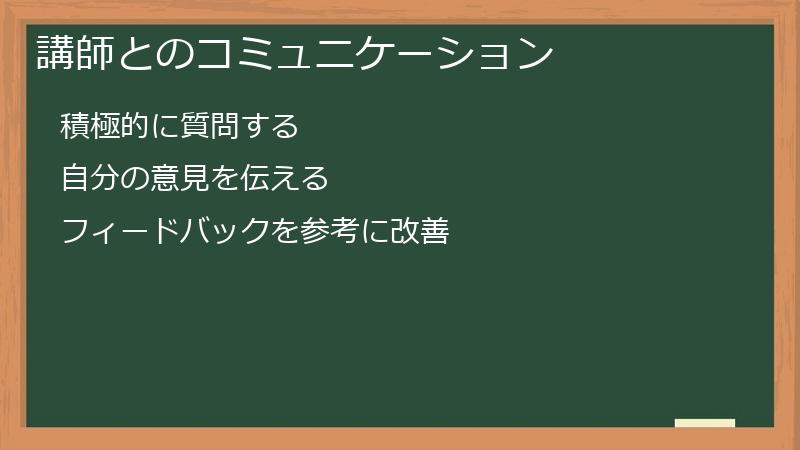 講師とのコミュニケーション