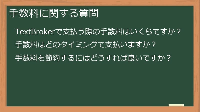 手数料に関する質問