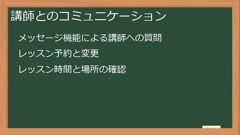 講師とのコミュニケーション