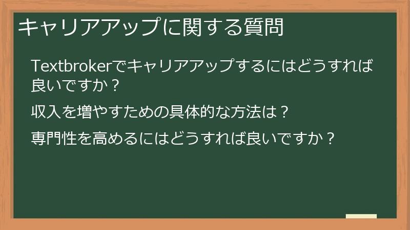 キャリアアップに関する質問