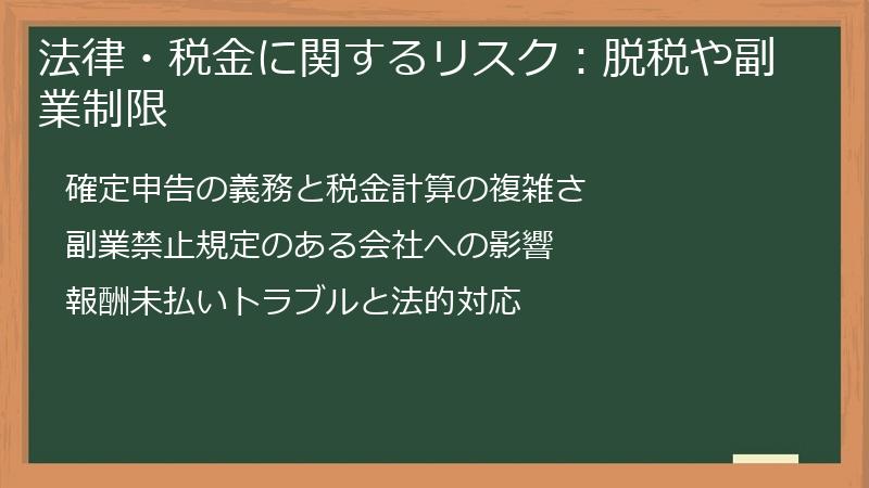 法律・税金に関するリスク：脱税や副業制限