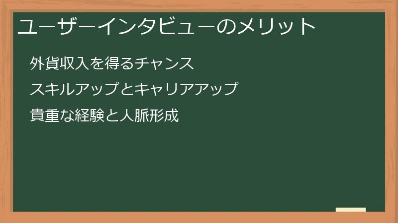 ユーザーインタビューのメリット