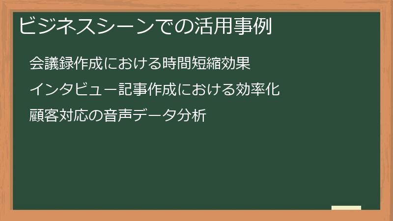 ビジネスシーンでの活用事例