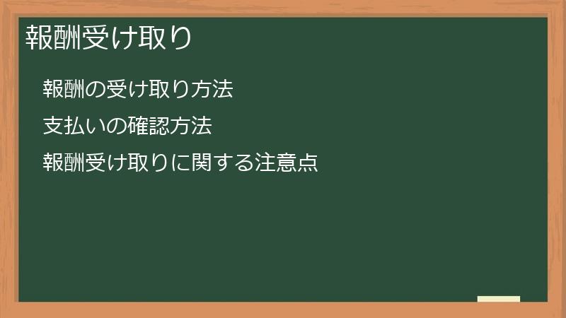 報酬受け取り