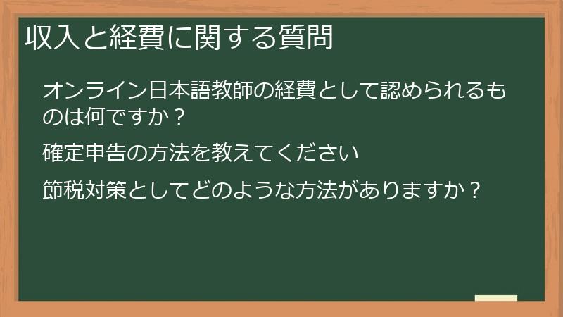 収入と経費に関する質問