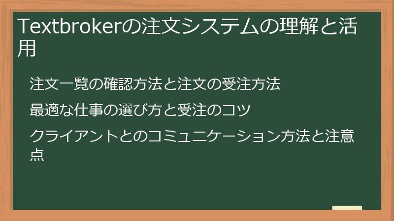 Textbrokerの注文システムの理解と活用