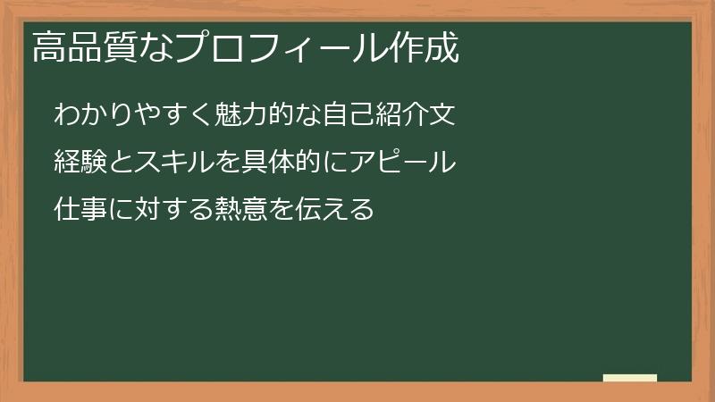 高品質なプロフィール作成
