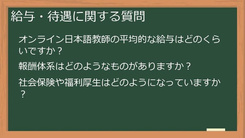 給与・待遇に関する質問