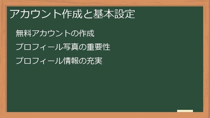 アカウント作成と基本設定