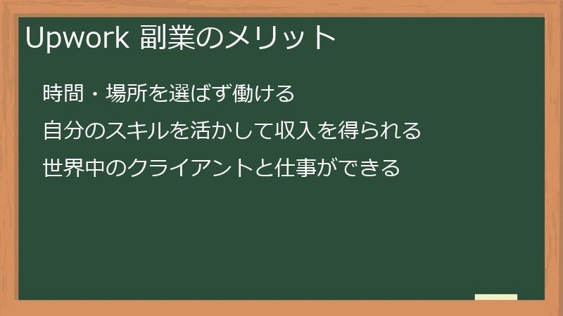 Upwork 副業のメリット