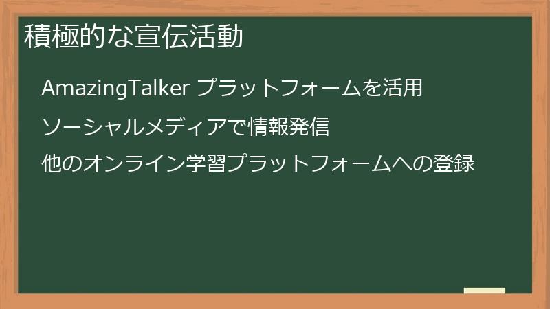 積極的な宣伝活動